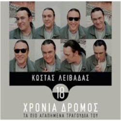 Λειβαδάς Κώστας - 18 Χρόνια δρόμος / Τα πιο αγαπημένα του τραγούδια 