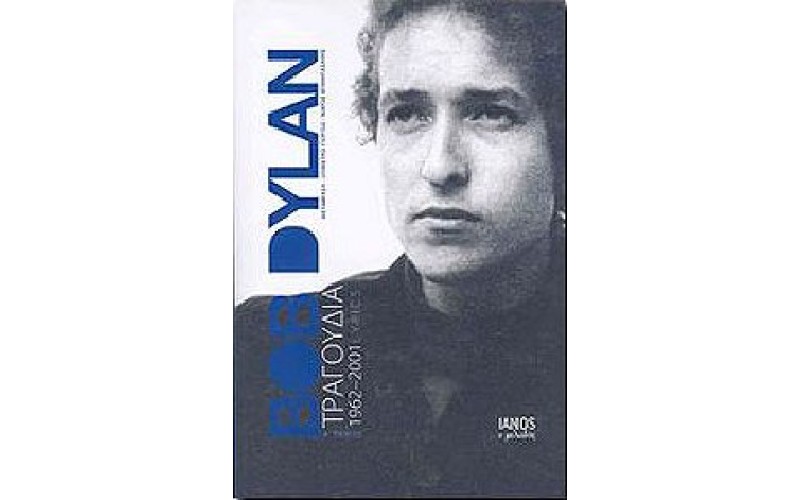 Dylan Bob - Τραγούδια 1962-2001 Α' Τόμος