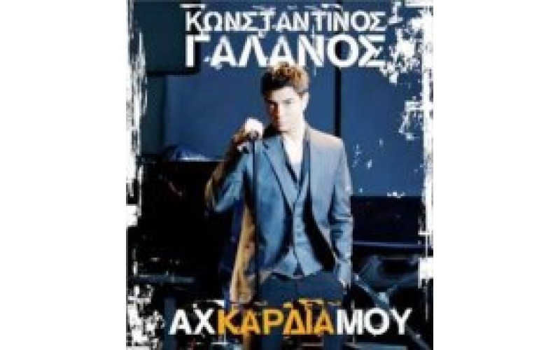 Γαλανός Κώστας - Αχ καρδιά μου