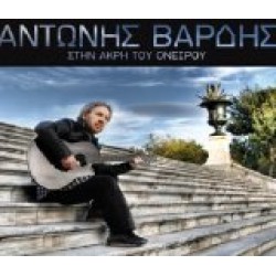 Βαρδής Αντώνης - Στην άκρη του ονείρου