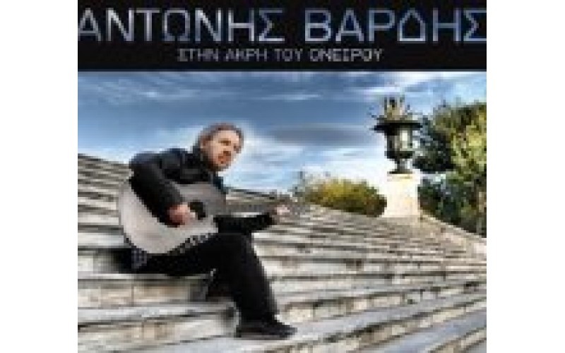 Βαρδής Αντώνης - Στην άκρη του ονείρου