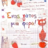 Ζωγράφου Τατιάνα - Ενας γάτος μια φορά