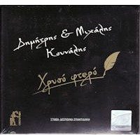 Κουνάλης Δημήτρης & Μιχάλης - Χρυσό φτερό