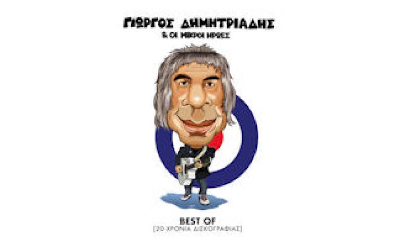 Δημητριάδης Γιώργος & οι Μικροί Ηρωες - 20 Χρόνια δισκογραφίας / Best of