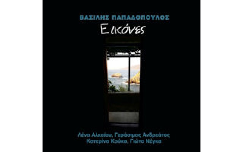 Παπαδόπουλος Βασίλης - Εικόνες 