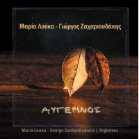 Λούκα Μαρία / Ζαχαριουδάκης Γιώργος - Αυγερινός