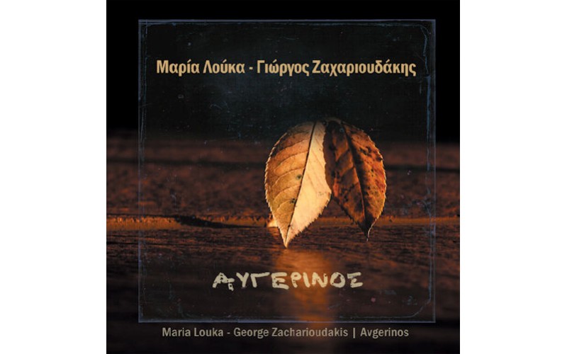 Λούκα Μαρία / Ζαχαριουδάκης Γιώργος - Αυγερινός