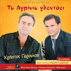 Γερούκης Χρήστος - Το Αγρίνιο γλεντάει