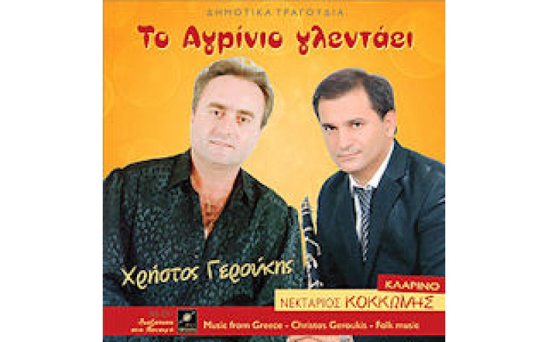 Γερούκης Χρήστος - Το Αγρίνιο γλεντάει