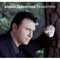 Ζαζόπουλος Αλέκος - Ελικόπτερο