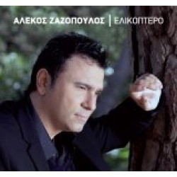 Ζαζόπουλος Αλέκος - Ελικόπτερο