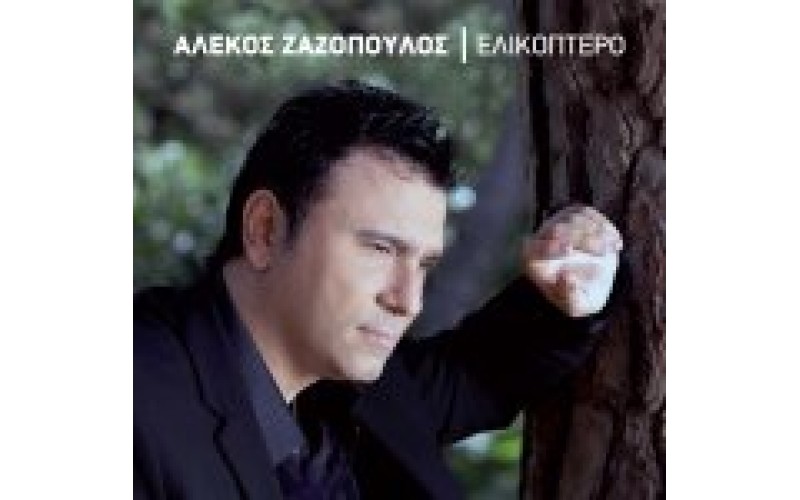 Ζαζόπουλος Αλέκος - Ελικόπτερο