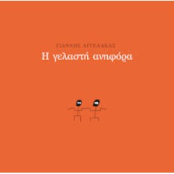 Αγγελάκας Γιάννης - Η γελαστή ανηφόρα 