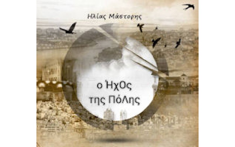 Μαστορής Ηλίας - Ο ήχος της πόλης