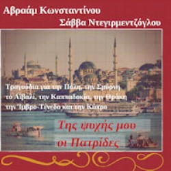 Κωνσταντίνου Αβραάμ & Ντεγιρμεντζόγλου Σάββας - Της ψυχής μου οι πατρίδες