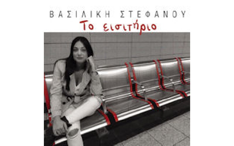 Στεφάνου Βασιλική - 