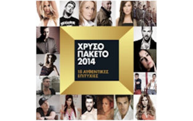 Χρυσό πακέτο 2014