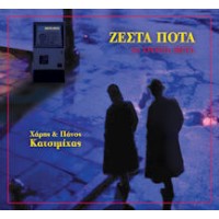 Κατσιμίχας Χάρης & Πάνος - Ζεστά ποτά 30 χρόνια μετά