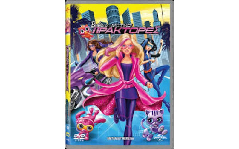 Barbie: Μυστικοί πράκτορες (In spy quad)