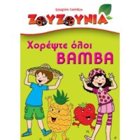 Ζουζούνια - Χορέψτε όλοι Bamba (CD+DVD)