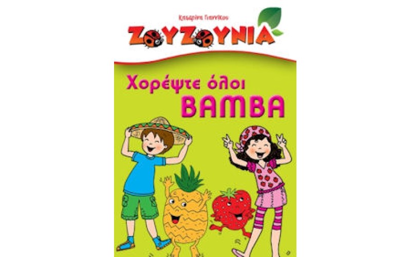 Ζουζούνια - Χορέψτε όλοι Bamba (CD+DVD)