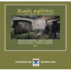 Νάτσιου Σοφία - Χωρίς αφέντες