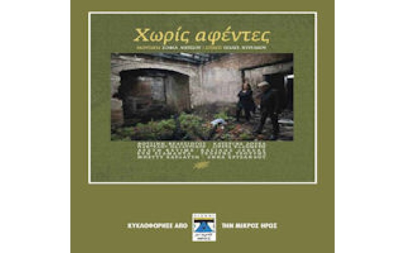 Νάτσιου Σοφία - Χωρίς αφέντες