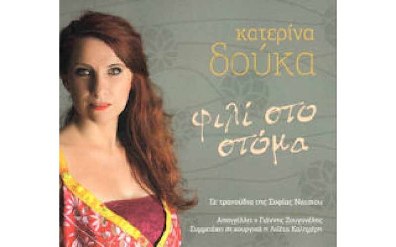 Δούκα Κατερίνα - Φιλί στο στόμα