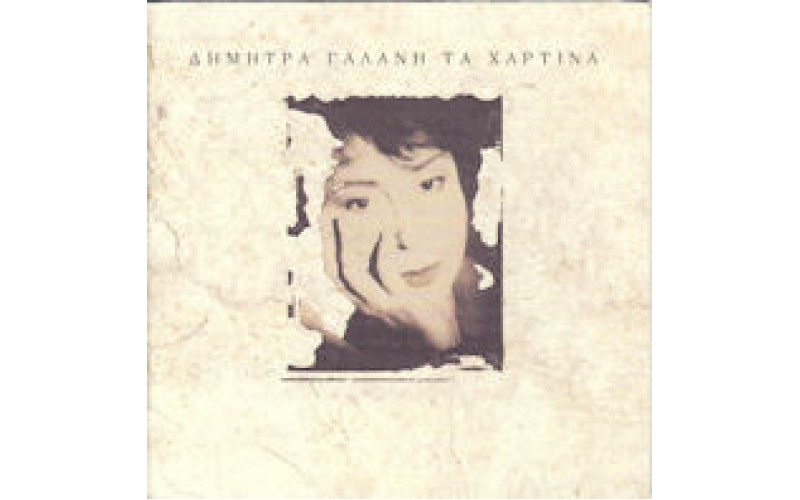 Γαλάνη Δήμητρα - Τα χάρτινα