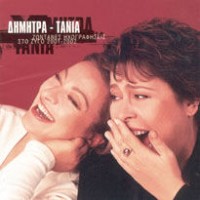 Γαλάνη Δήμητρα / Τσανακλίδου Τάνια - Ζωντανές ηχογραφήσεις στο Ζυγό 2001-2 