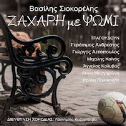 Σιακορέλης Βασίλης - Ζάχαρη με ψωμί