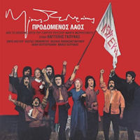 Θεοδωράκης Μίκης - Προδομένος λαός
