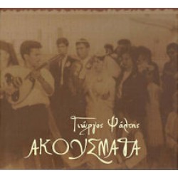 Ψάλτης Γιώργος - Ακούσματα