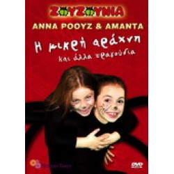 Ζουζούνια - Αννα Ρόουζ & Αμάντα - Η μικρή αράχνη