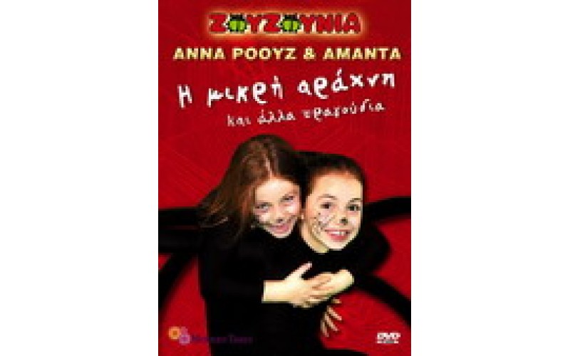 Ζουζούνια - Αννα Ρόουζ & Αμάντα - Η μικρή αράχνη