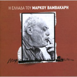 Βαμβακάρης Μάρκος - Η Ελλάδα του Μάρκου