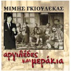 Γκιουλέκας Μίμης - Αργιλέδες και μεράκια