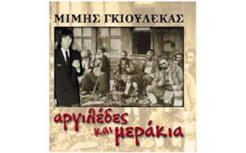 Γκιουλέκας Μίμης - Αργιλέδες και μεράκια