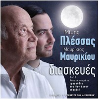 Πλέσσας Μίμης / Μαυρικίου Μαυρίκιος - Διασκευές