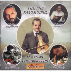 Καλομοίρης Γιώργης - Ο κύκλος τση παράδοσης