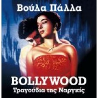 Πάλλα Βούλα - Bollywοod / Τραγούδια της Ναργκίς