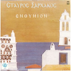 Ξαρχάκος Σταύρος - Ενθύμιον