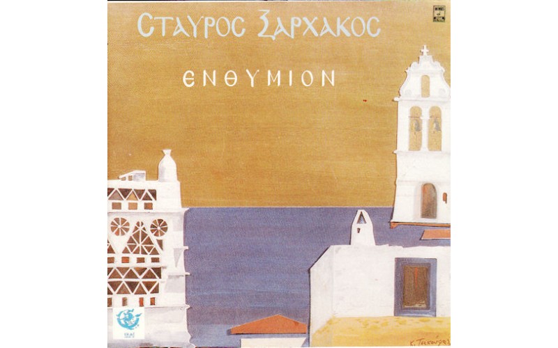 Ξαρχάκος Σταύρος - Ενθύμιον