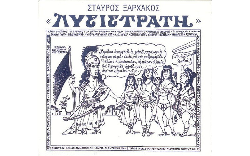 Ξαρχάκος Σταύρος - Λυσιστράτη