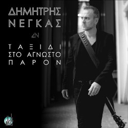 Νέγκας Δημήτρης - Ταξίδι στο άγνωστο παρόν