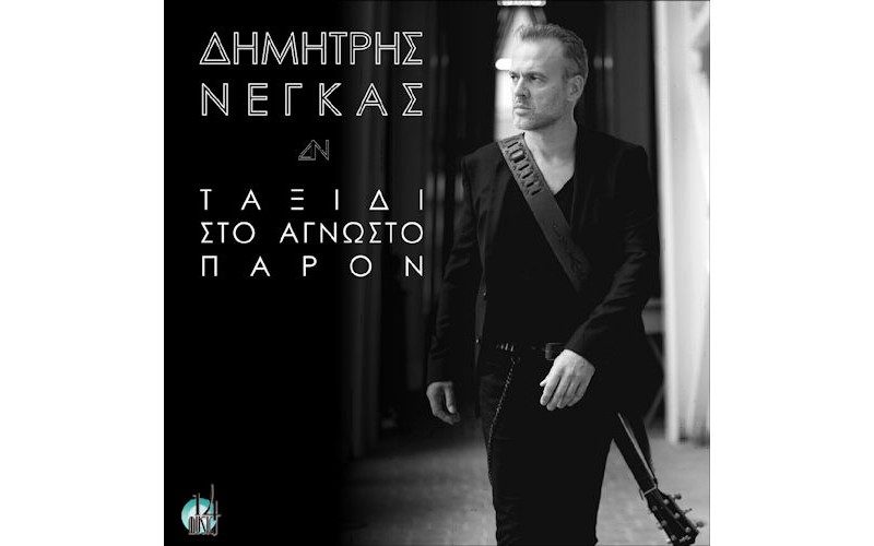 Νέγκας Δημήτρης - Ταξίδι στο άγνωστο παρόν