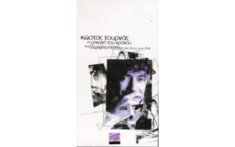 Τουρνάς Κώστας - Η μηχανή του χρόνου ηχογραφήσεις 1971-1987