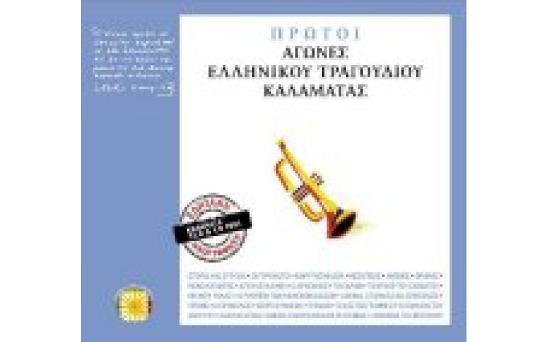 Πρώτοι αγώνες ελληνικού τραγουδιού Καλαμάτας - Ζωντανή ηχογράφηση