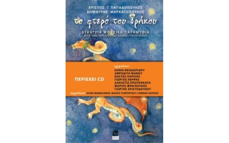Παπαδόπουλος Χ. & Μαρκατόπουλος Δ. - Το φτερό του δράκου (Μάριος Φραγκούλης)