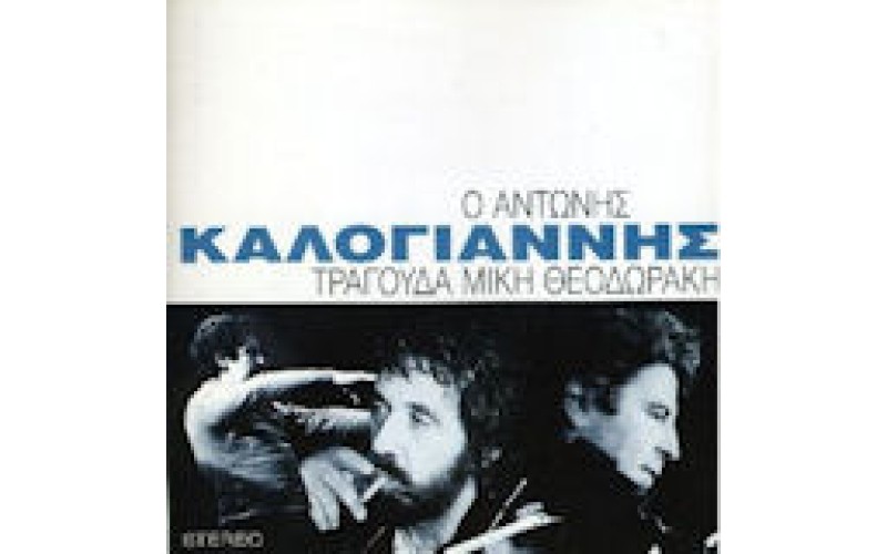 Καλογιάννης Αντώνης - Τραγουδά Μίκη Θεοδωράκη